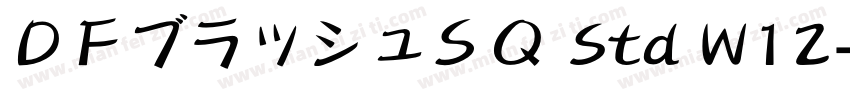 ＤＦブラッシュＳＱ Std W12字体转换